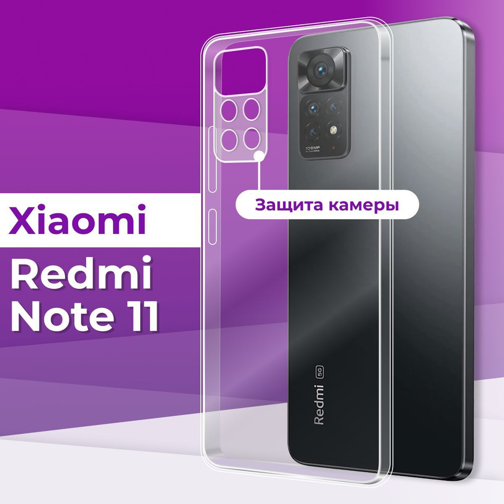 Ультратонкий силиконовый чехол с защитой камеры для Xiaomi Redmi Note 11 / Силиконовая защитная накладка #1