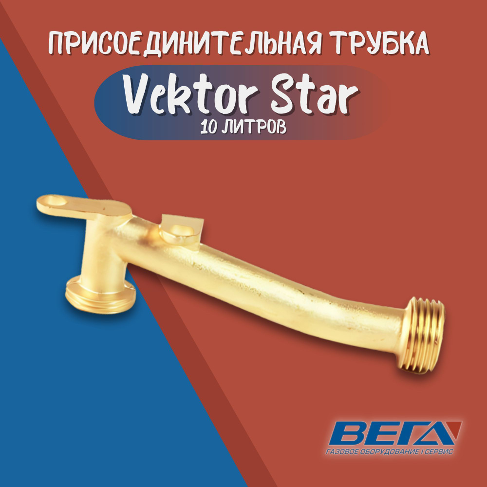 Присоединительная трубка Vektor Star 10 л 10 см патрубок кривулька  #1