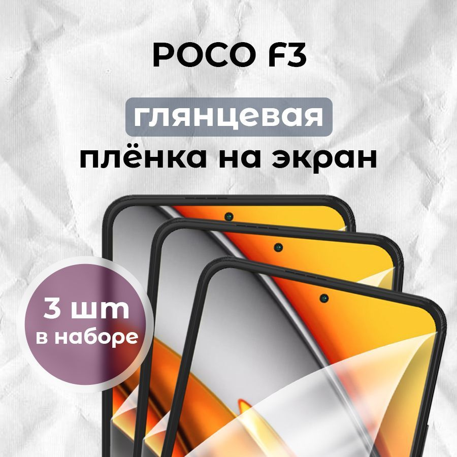 Гидрогелевая пленка для смартфона POCO F3 (x3) #1