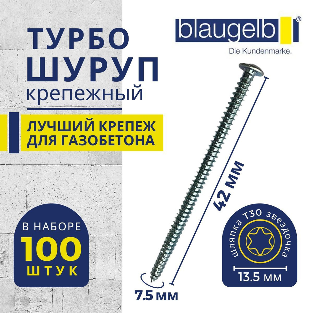 Шуруп для газобетона/пенобетона (турбошуруп) Blaugelb (Блаугельб) 7,5x42 мм в упаковке 100 штук  #1