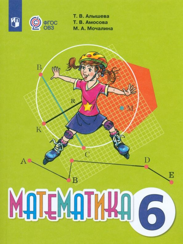 Математика. 6 класс. Учебник. Адаптированные программы - купить с ...