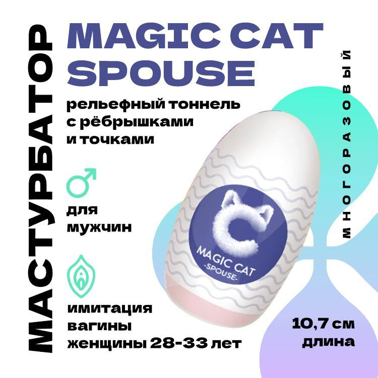 Мастурбатор для мужчин, Magic cat SPOUSE, мастурбатор яйцо (вагина девушки 28 - 33 лет ), секс игрушки #1