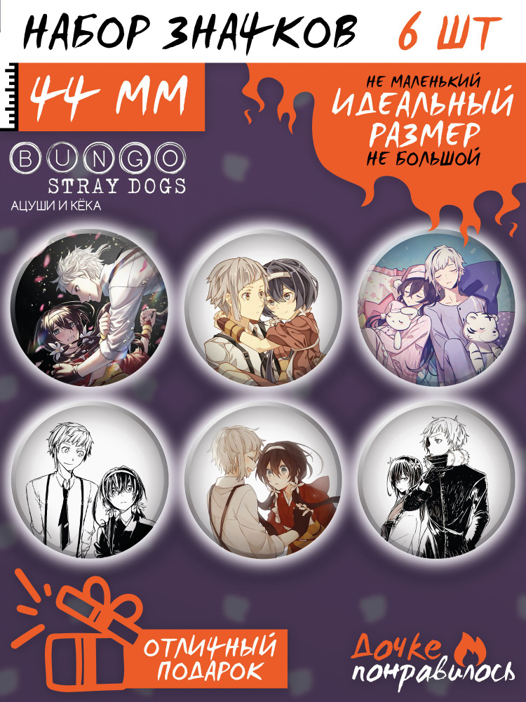 Значки Бродячие псы аниме Bungou stray dogs Ацуши и Кёка #1