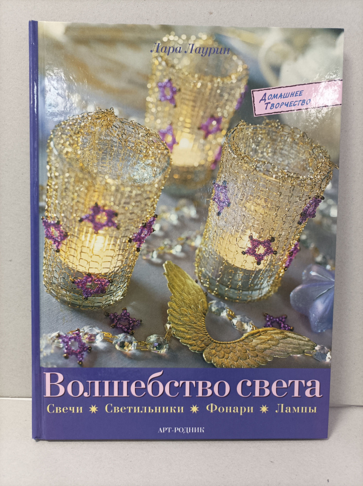 Книга "Волшебство света" свечи, светильники, фонари, лампы  #1