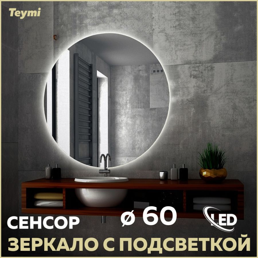 Зеркало Teymi Oreol D60, LED подсветка, сенсор T20240S #1