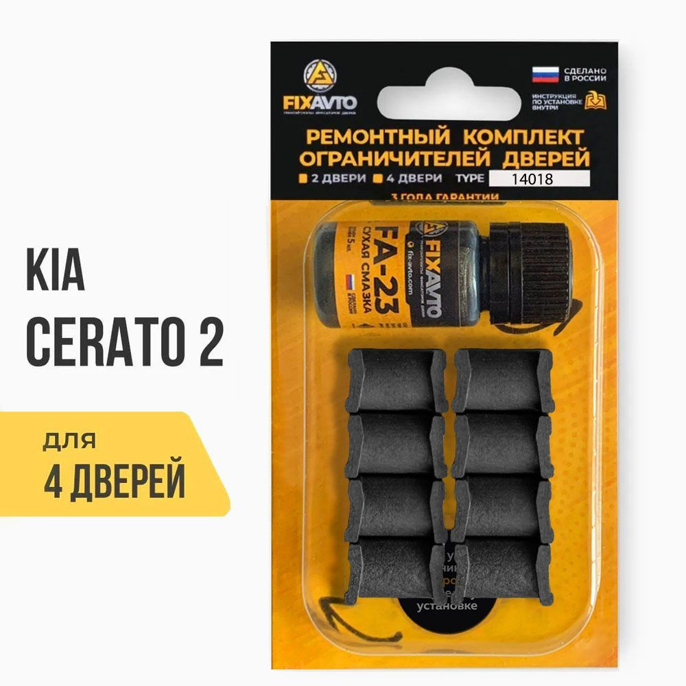 Ремкомплект ограничителей на 4 двери Kia CERATO (II) 2 поколения, Кузов TD - 2008-2013. Комплект ремонта #1