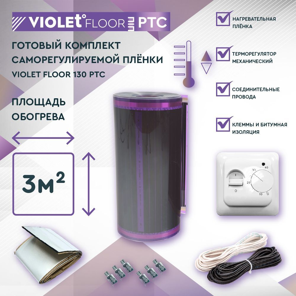 Комплект саморегулируемого теплого пола VIOLET FLOOR PTC 130 3 кв.м, шир. 0,5 м (с механическим терморегулятором) #1