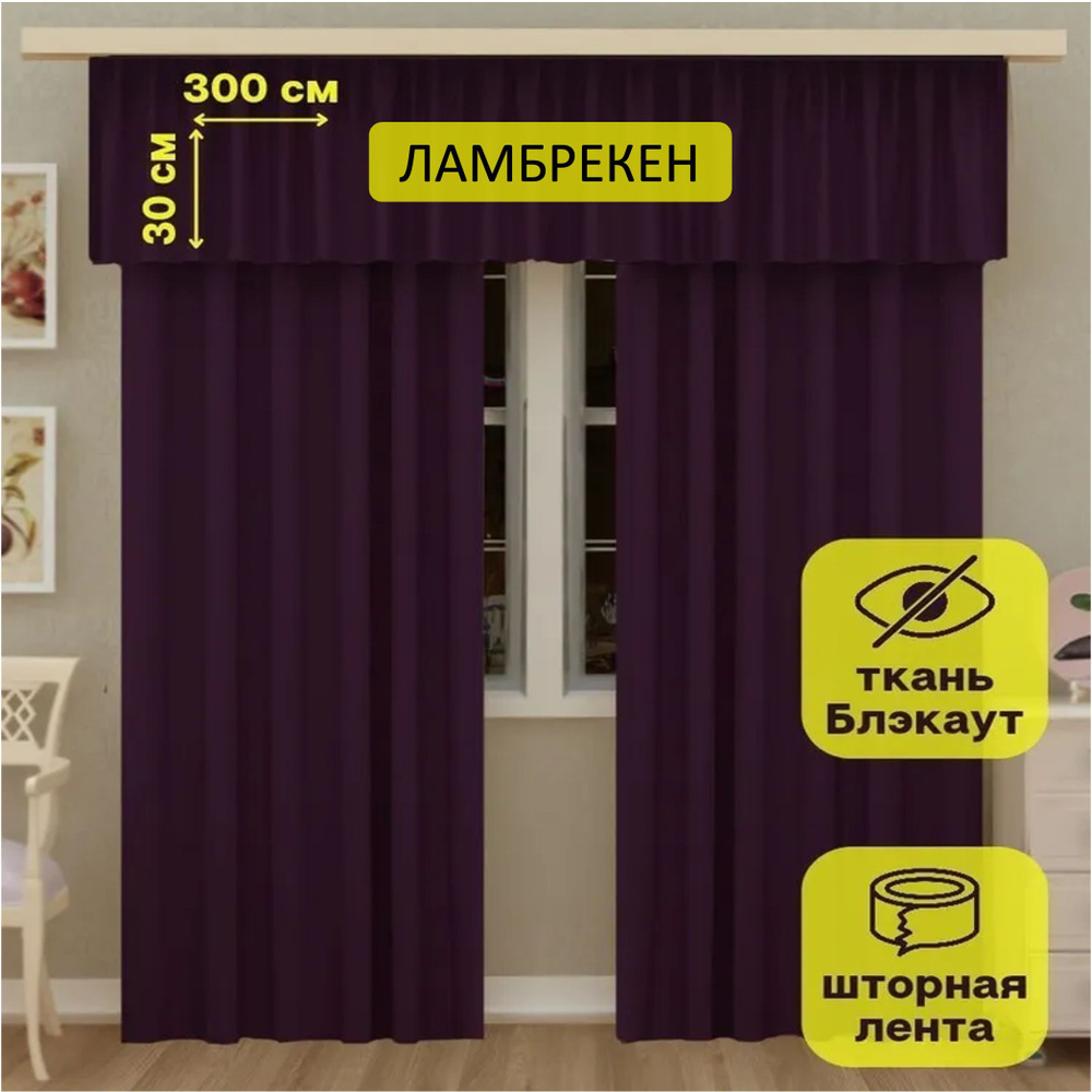 LeGean Ламбрекен 30х300см, темно-фиолетовый #1