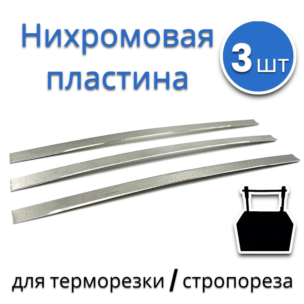 Набор запасных сменных нихромовых пластин для терморезки/ стропореза (3шт.)  #1