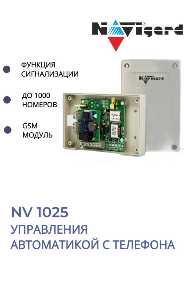 GSM модуль для ворот и шлагбаумов Navigard NV 1025 v5 #1