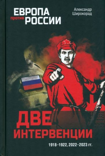 Александр Широкорад - Две интервенции. 1918 1922, 2022 2023 гг. | Широкорад Александр Борисович  #1