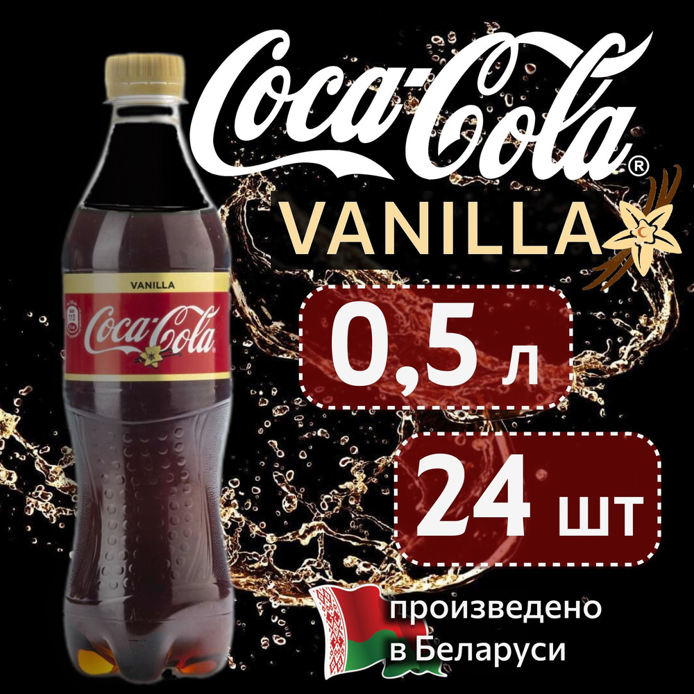 Coca-Cola Vanilla (Кока-Кола Ванилла) 0,5 л напиток газированный 24 штуки  #1