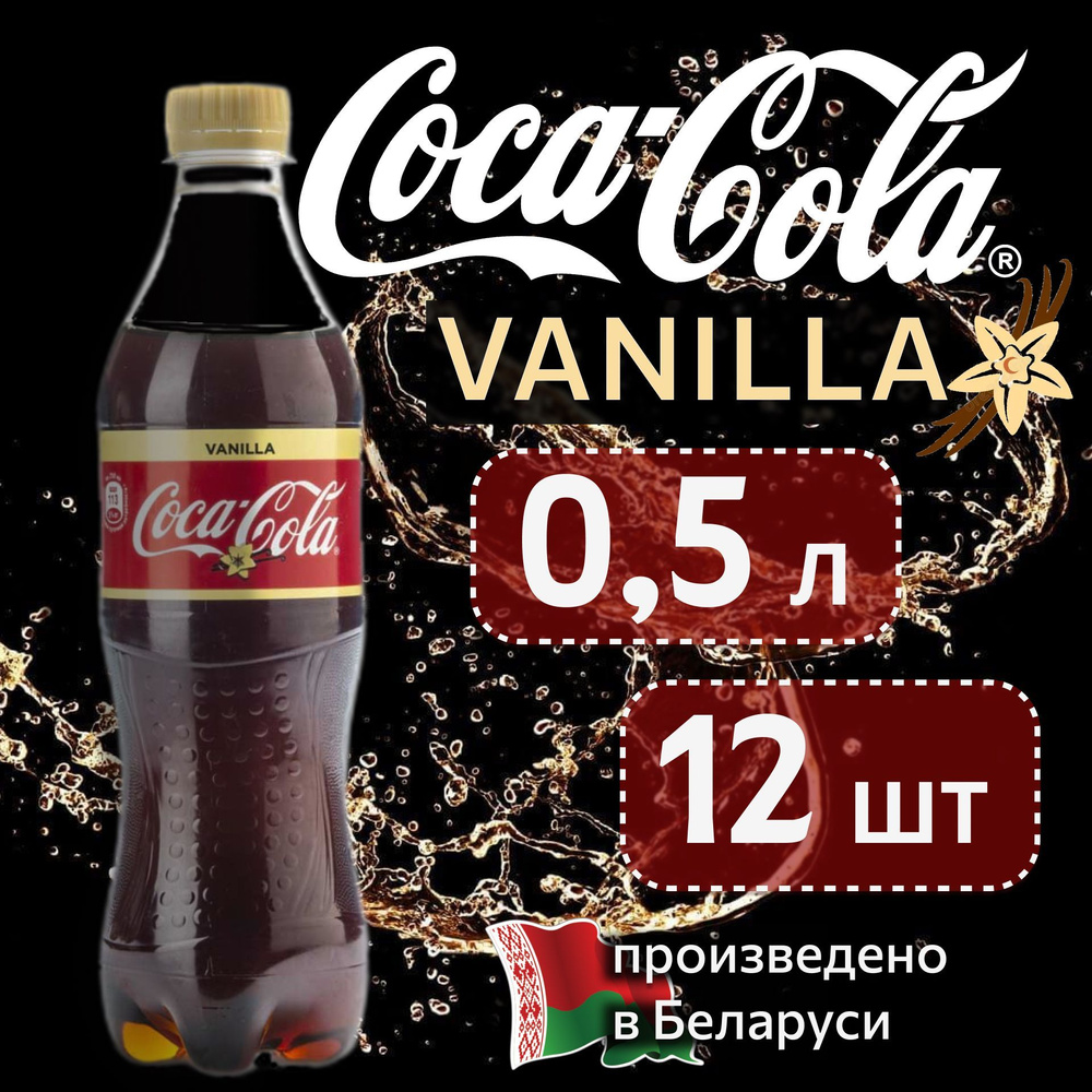 Coca-Cola Vanilla (Кока-Кола Ванилла) 0,5 л напиток газированный 12 штуки  #1