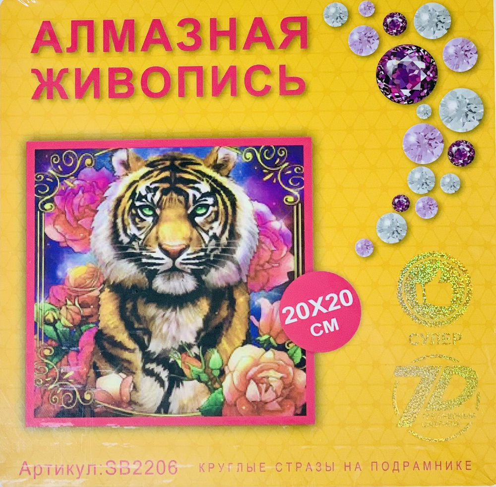 Алмазная мозаика. Картина стразами (на подрамнике, размер 20x20см, частичная выкладка) Тигр  #1