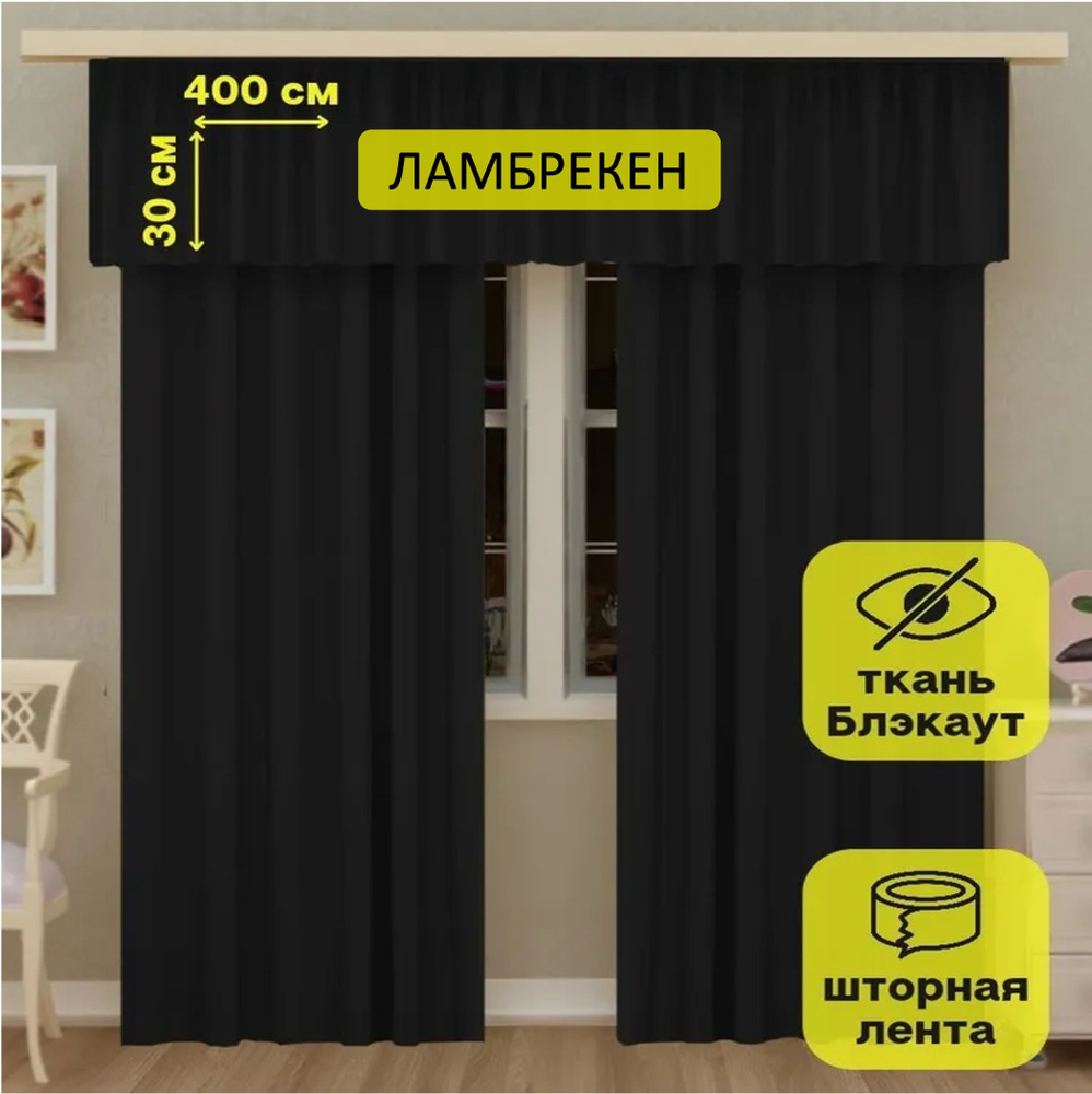 LeGean Ламбрекен 30х400см, черный #1