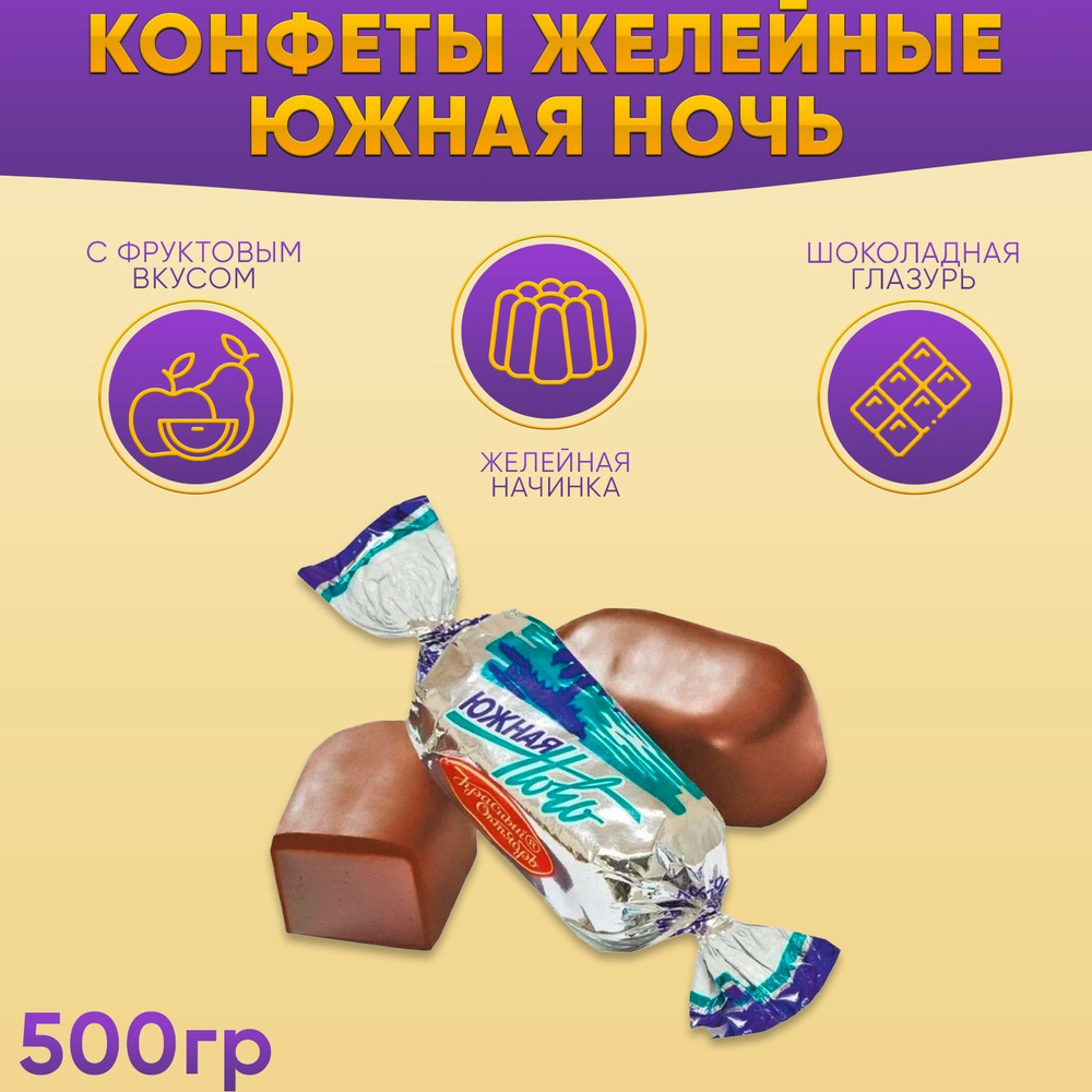 Конфеты желейные Южная ночь 500 грамм / Красный Октябрь #1