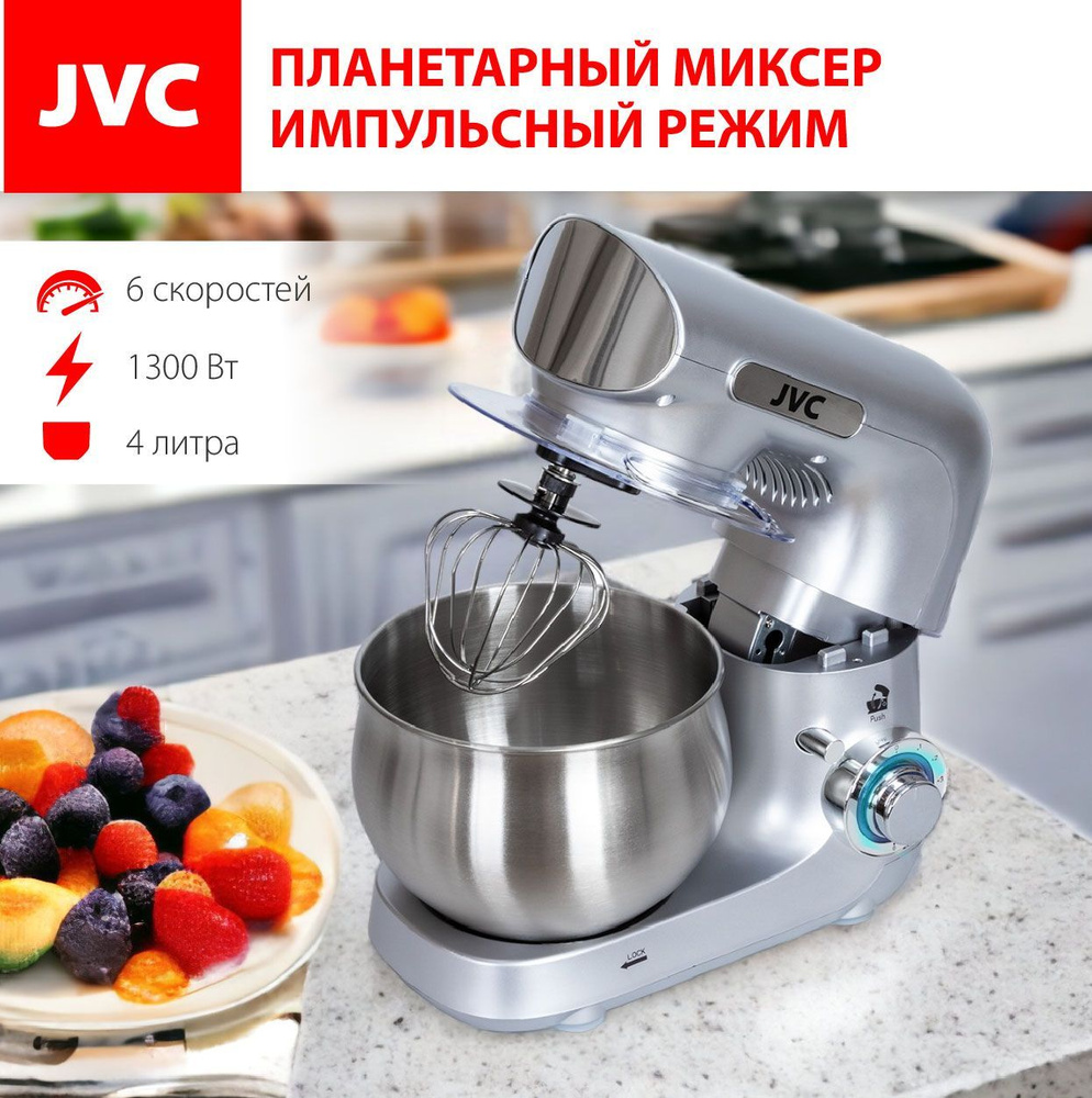 Планетарный Миксер JVC с чашей 4 литра из нержавеющей стали, импульсный  режим, 6 скоростей, 3 насадки LED-индикация, 1300 Вт, 1300 Вт - купить по  низким ценам в интернет-магазине OZON (490476751)