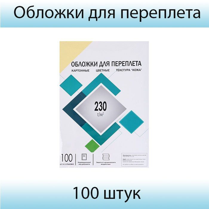 ГЕЛЕОС, Обложки для переплета A4, 230 г/м2, 100 листов, картонные, цвета слоновой кости, тиснение под #1