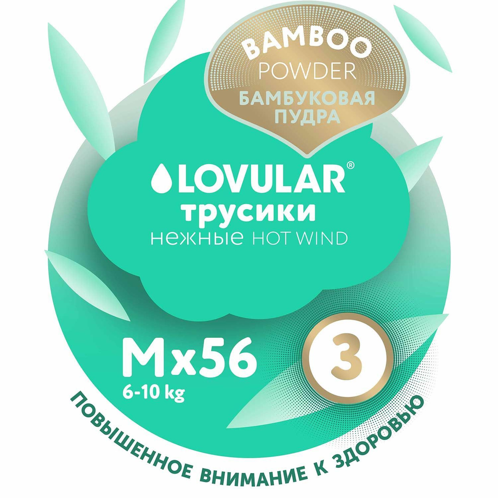 Трусики-подгузники LOVULAR BAMBOO M 6-10 кг, 56 шт/уп #1