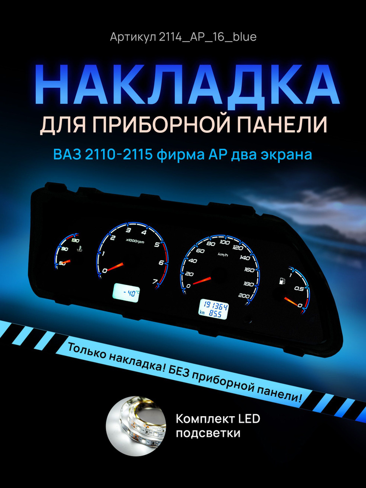 Шкала, накладка приборной панели АП, ВАЗ ЛАДА 2110, 2112, 2114 #1