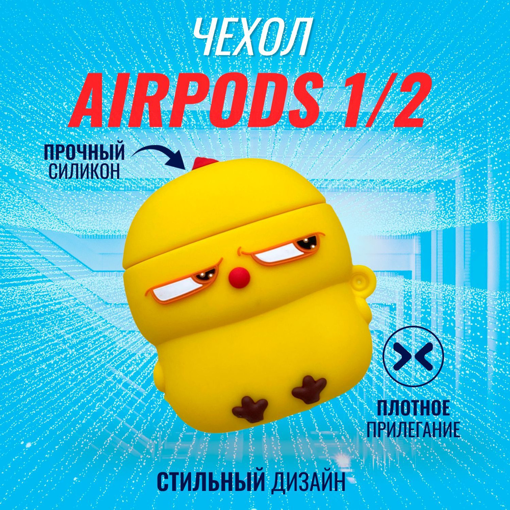 Чехол для AirPods (Жёлтый цыпленок) #1