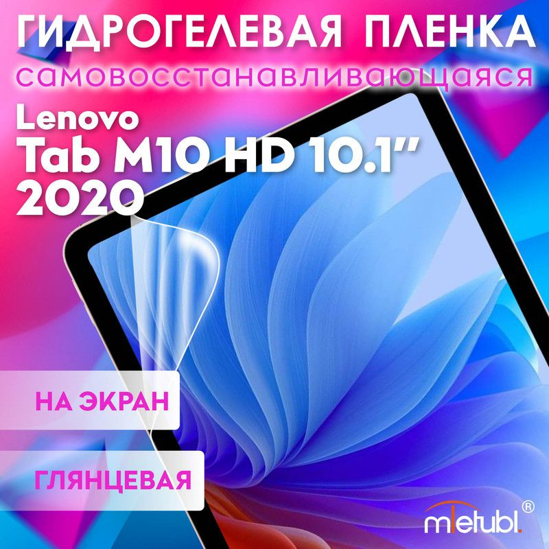 Защитная гидрогелевая пленка на Lenovo Tab M10 HD 10.1" 2020 #1