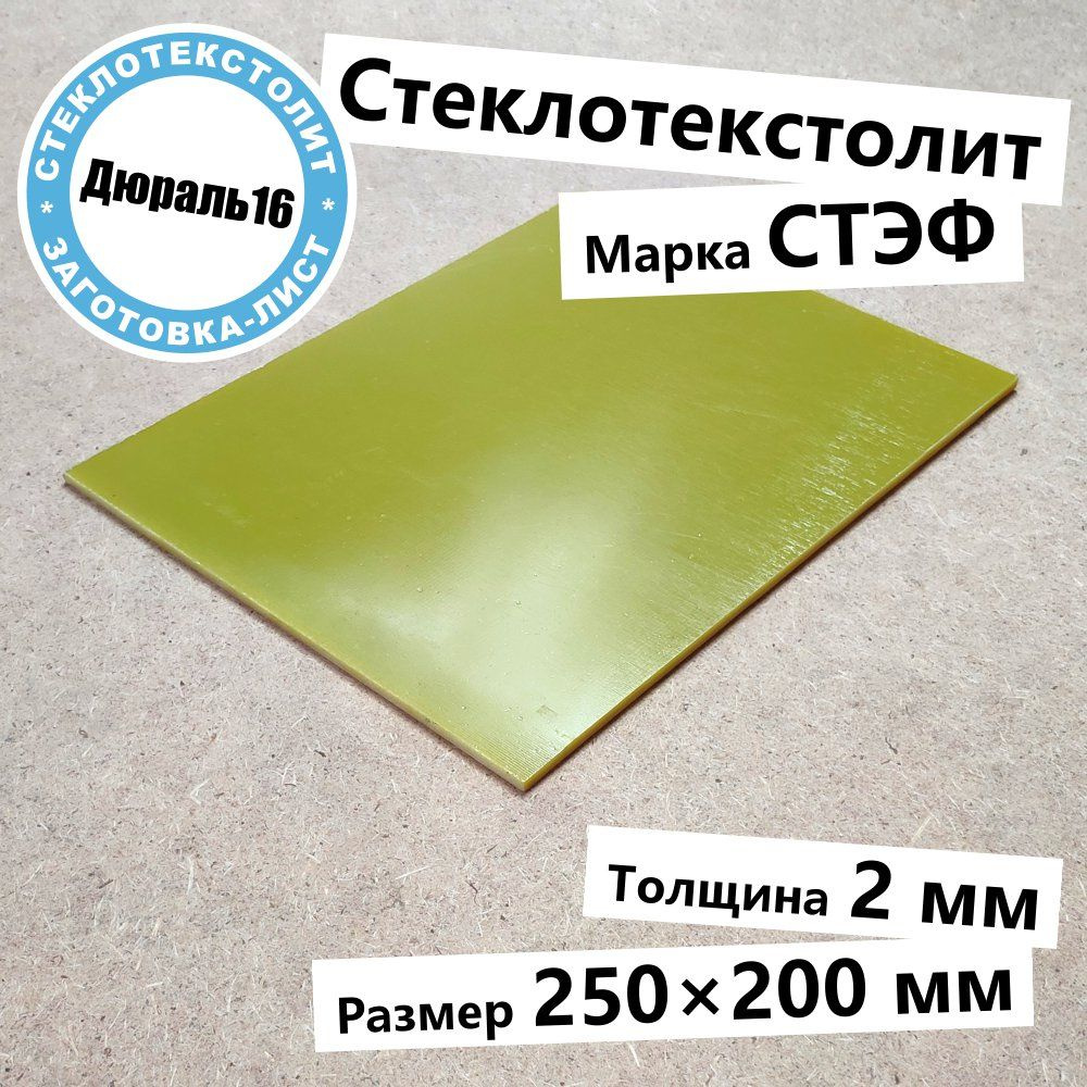Стеклотекстолитовый лист марки СТЭФ толщина 2 мм, размер 250x200 мм  #1