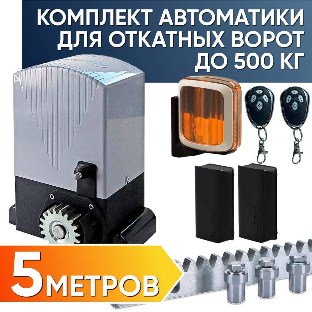 ASL-500KIT / Полный комплект автоматики для откатных ворот AN-Motors / Электропривод ASL-500, Сигнальная #1