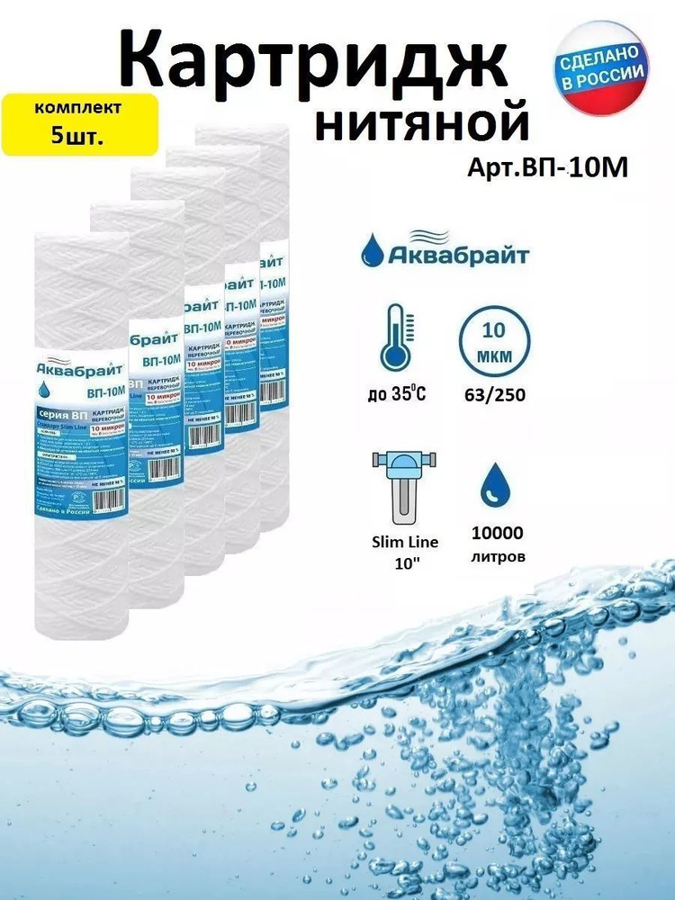 Аквабрайт Картридж для очистки воды 10SL (10мкм) нитяной #1