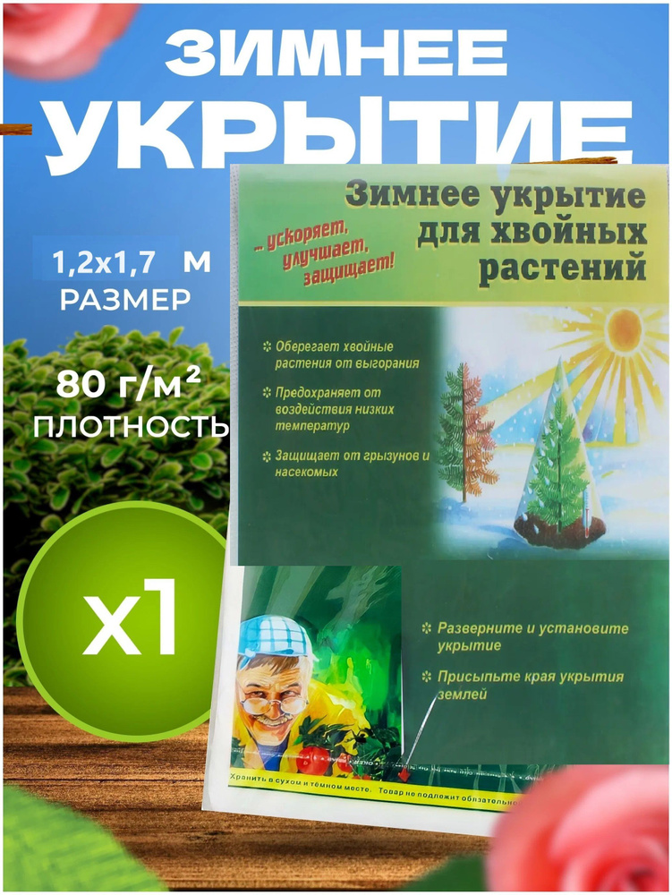 Чехол Конус для хвойных растений 1,2х1,7м #1