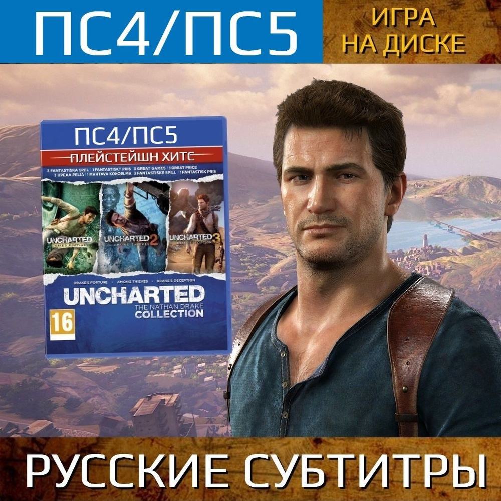 Игра Uncharted The Nathan Drake Collection (PlayStation 4, PlayStation 5, Русские субтитры)  #1