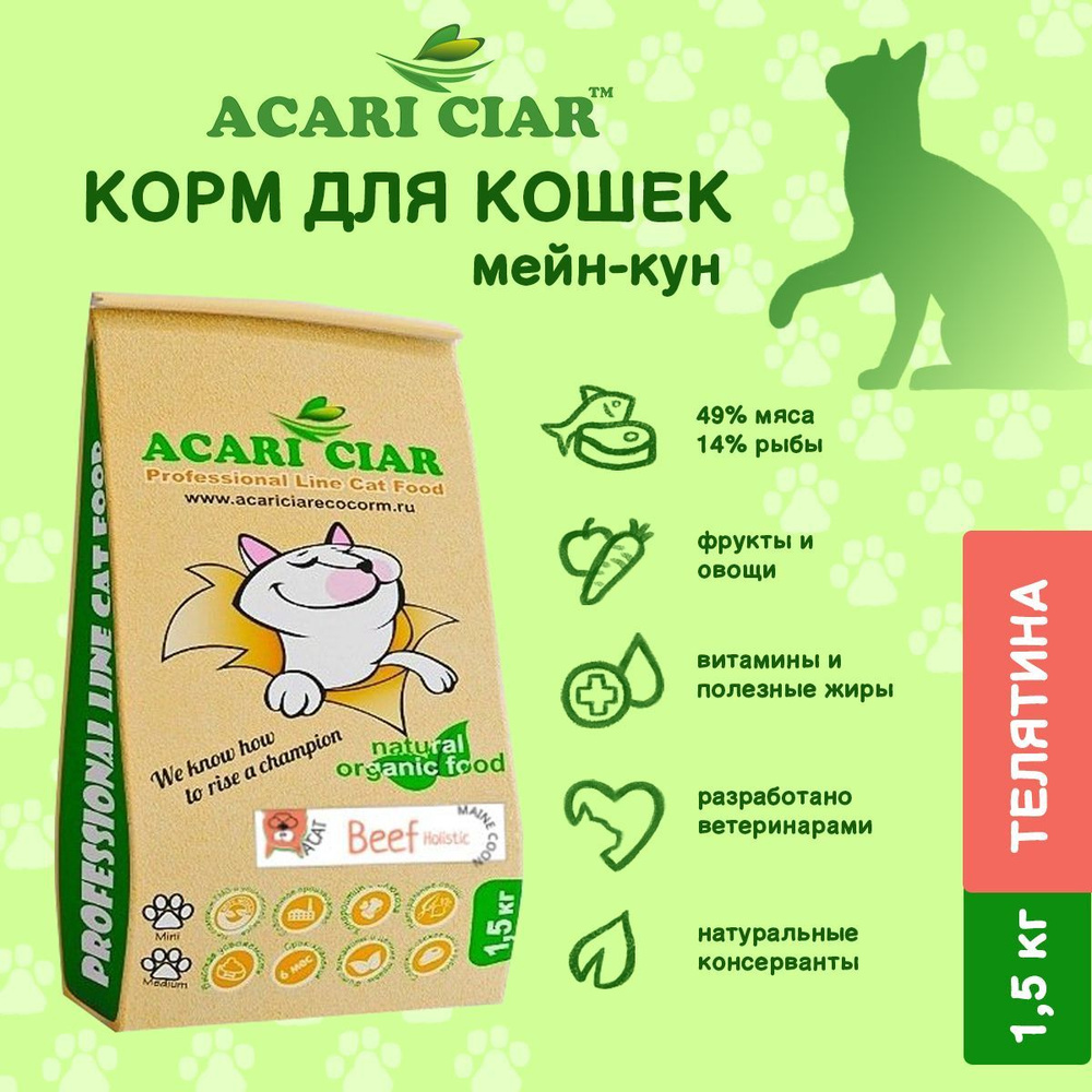 Сухой корм для кошек Acari Ciar A Cat Beef 1,5 кг Maine Coon Акари Киар #1