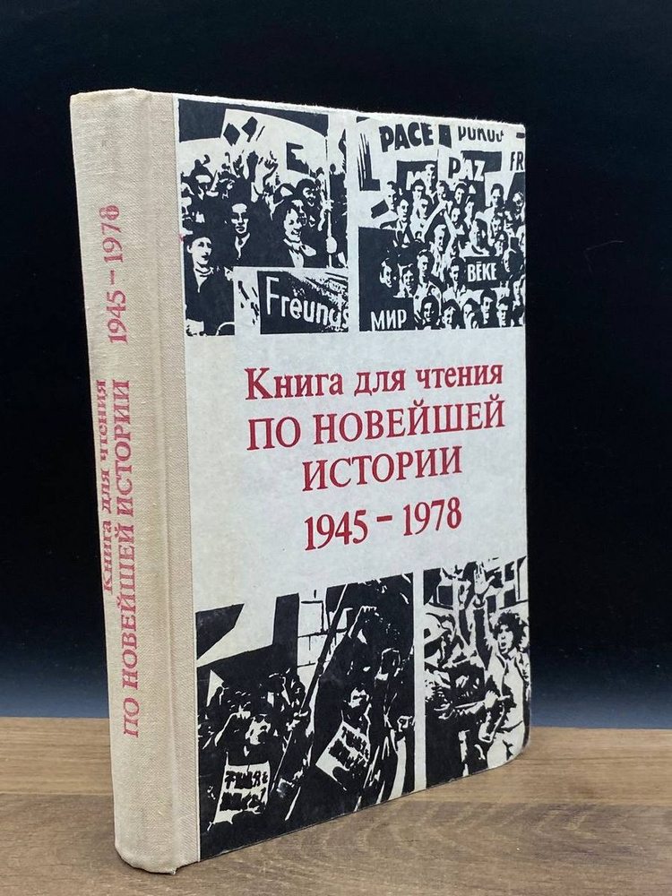 Книга для чтения по новейшей истории. 1945-1978 #1