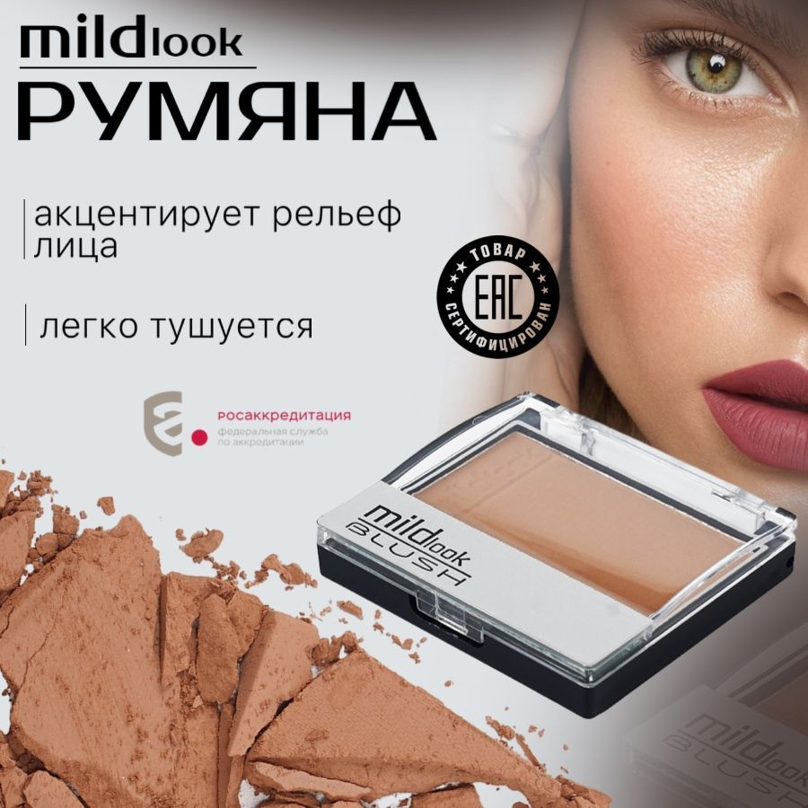 MILDlook / Румяна, вес 28 гр, тон 5 #1