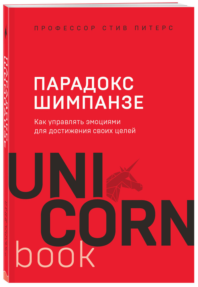 Парадокс Шимпанзе. Как управлять эмоциями для достижения своих целей | Питерс Стив  #1