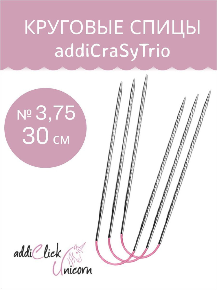 ADDI Спицы чулочные гибкие, супергладкие, addiCraSyTrio Unicorn Lace Long (3,75 / 30)  #1