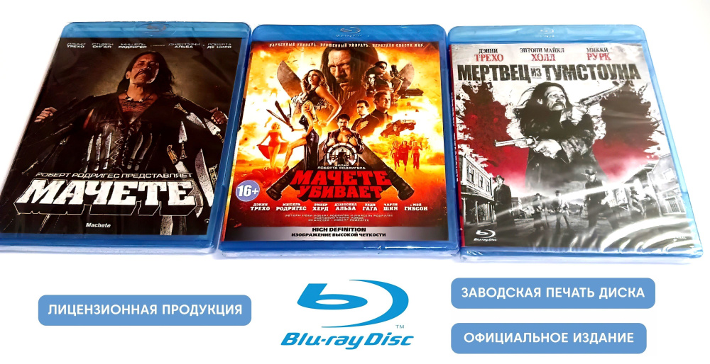 Фильмы. Мачете/М Убивает/Мертвец из Тумстоуна (2010-2013, Blu-ray диск) боевик, триллер, комедия, криминал #1