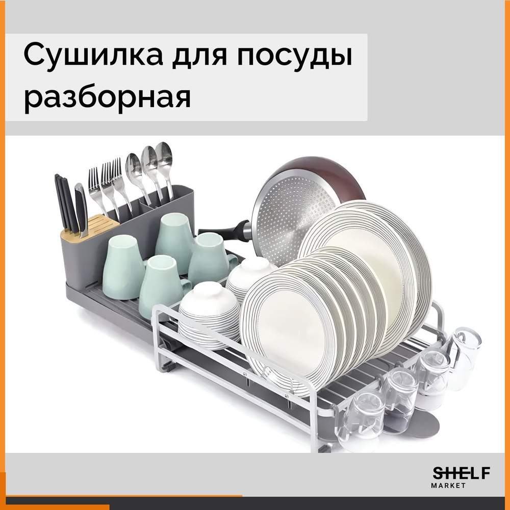 Сушилка для посуды shelf-market настольная silver+grey. #1