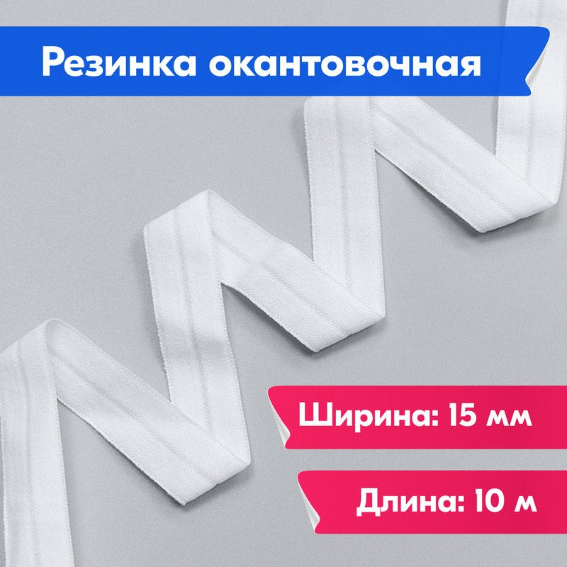 Резинка для шитья бельевая окантовочная (окантованная) для одежды / Лента эластичная широкая для одежды #1