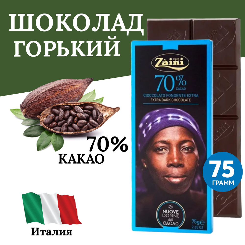 Горький шоколад 70% Women of cocoa, 75г, Заини Луиджи, голубая упаковка  #1