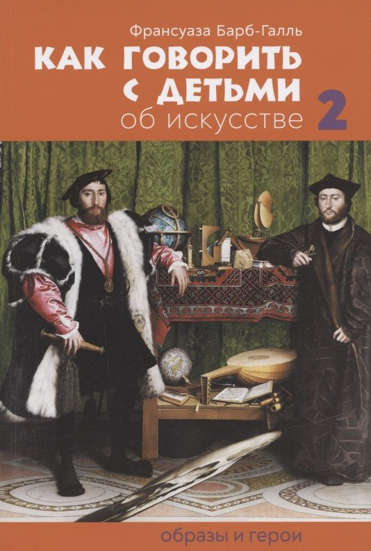 Как говорить с детьми об искусстве 2. Образы и герои | Барб-Галль Франсуаза  #1