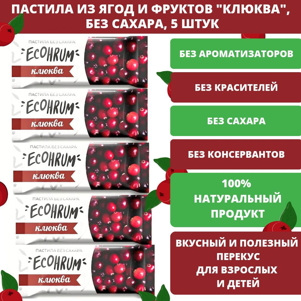 ECOHRUM Карельская пастила "Клюква", без сахара, 100% натуральный состав, 5 штук  #1