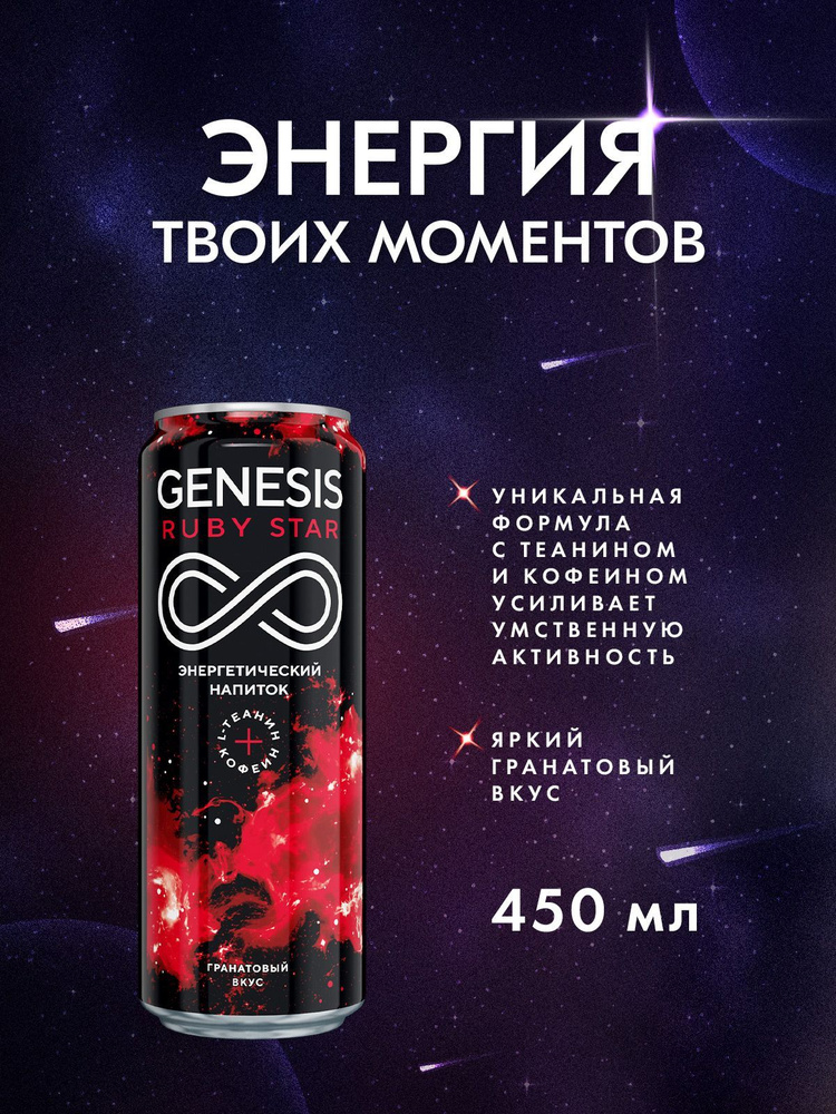 Энегретический напиток Genesis Ruby Star 0,45 л х 12 шт. ж/бан. #1