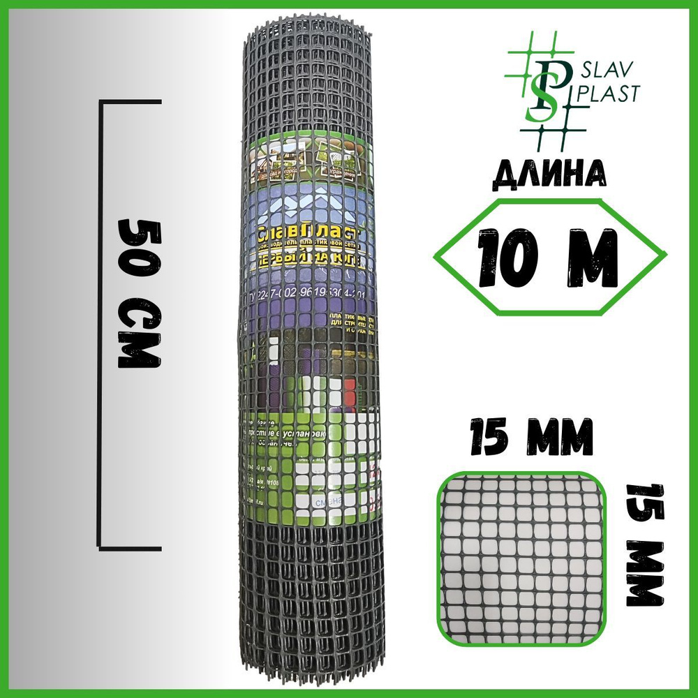 Сетка (решетка) садовая, пластиковая, заборная, ячейка 15х15мм, высота 0,5м, длина 10м, для растений #1