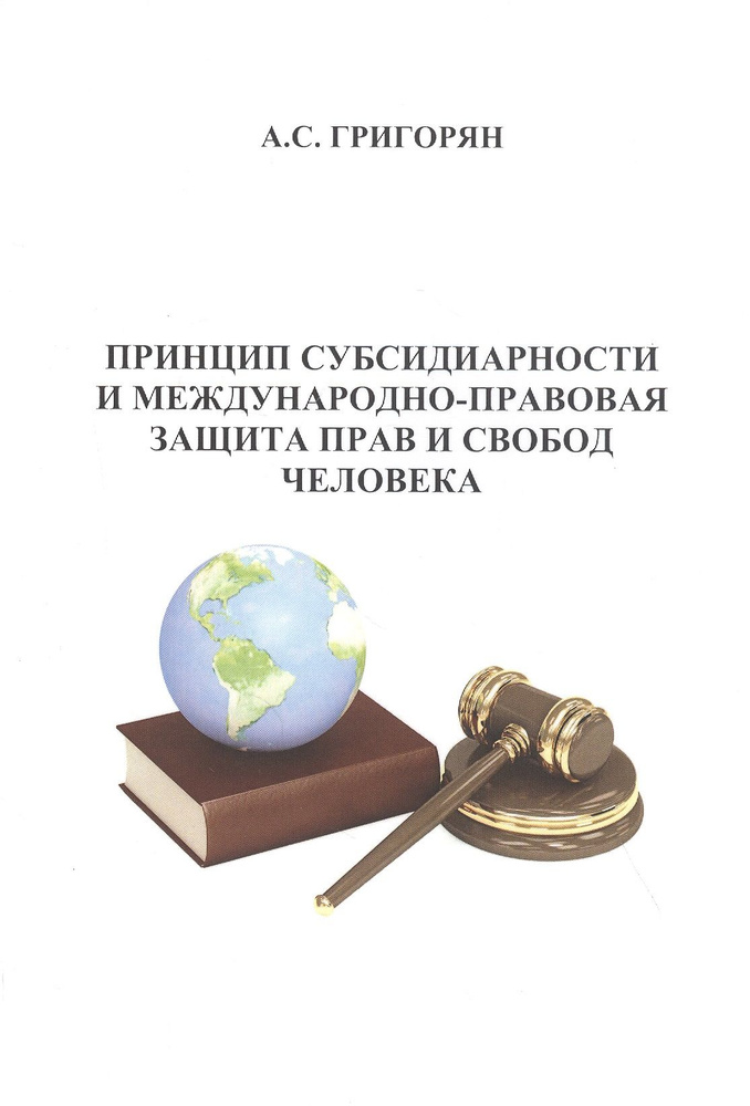 Принцип субсидиарности и международно-правовая защита прав и свобод человека | Григорян А.  #1