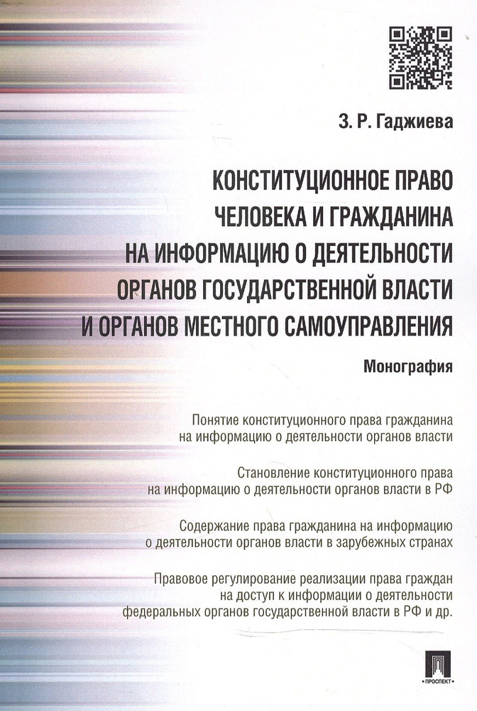 Конституционное право человека и гражданина на информацию о деятельности органов гос.власти и органо #1