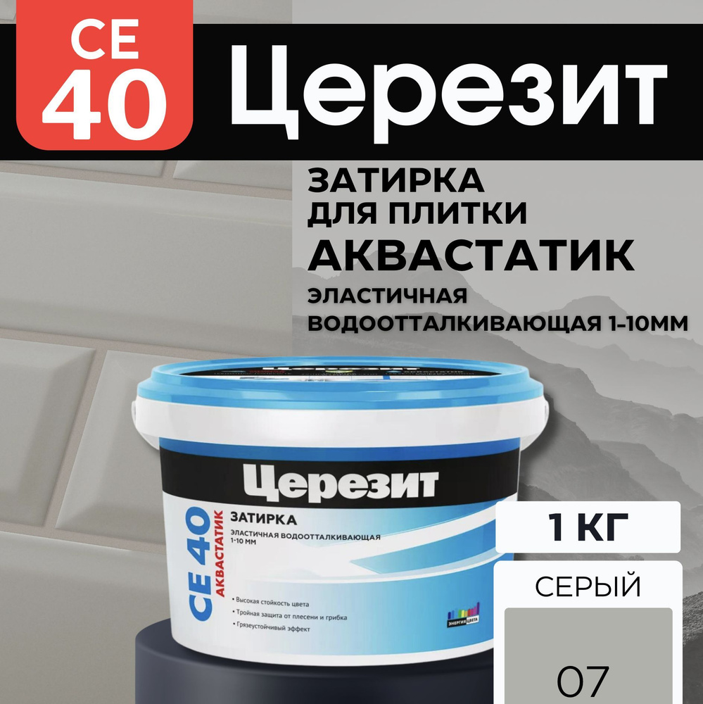 Ceresit CE 40/1 Затирка эластичная, водонепроницаемая, противогрибковая, серая 07  #1