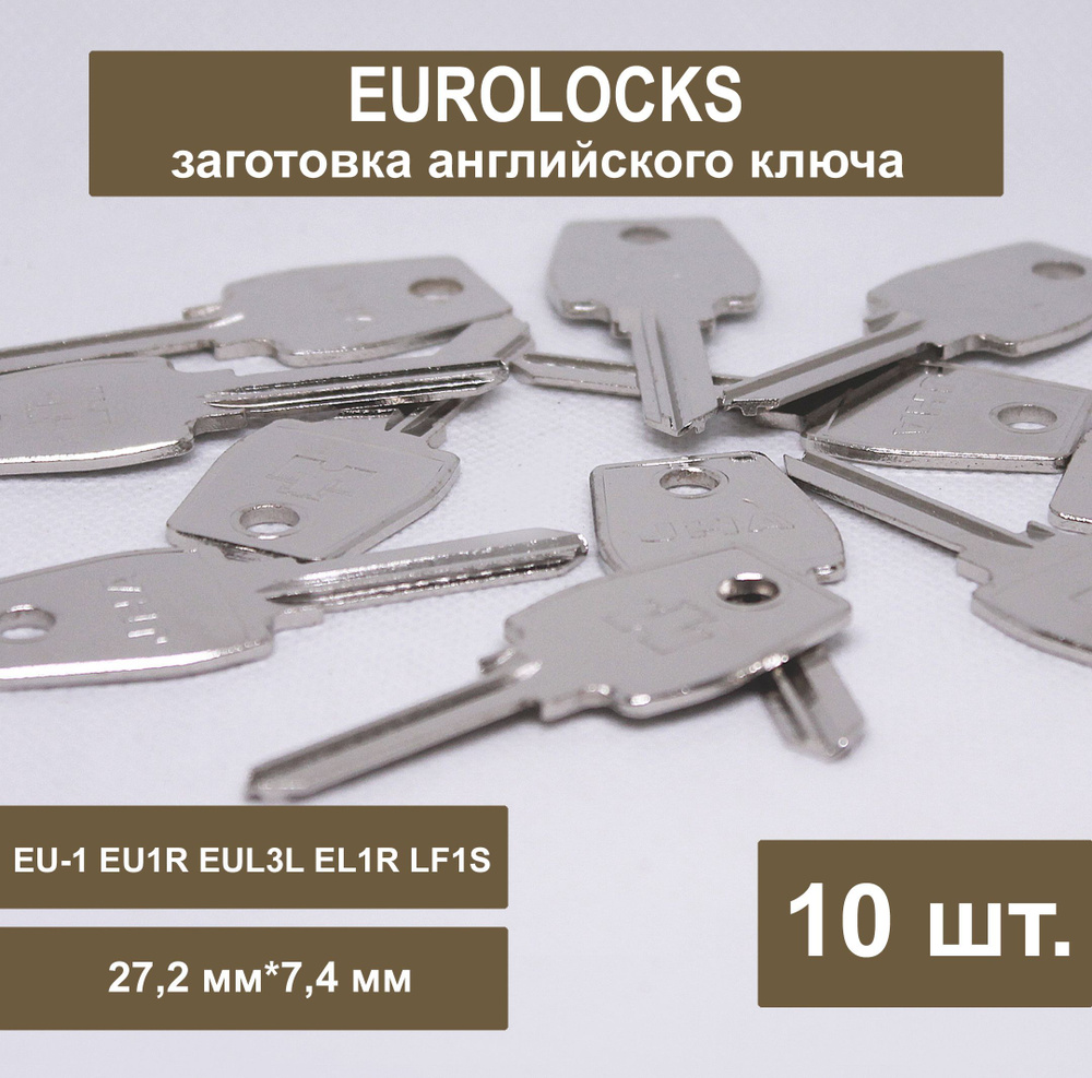 Заготовка ключа EUROLOCKS английский (10шт) 27,2 мм Профиль EU-1 EU1R EUL3L EL1R LF1S (27,2х7,4 мм)  #1