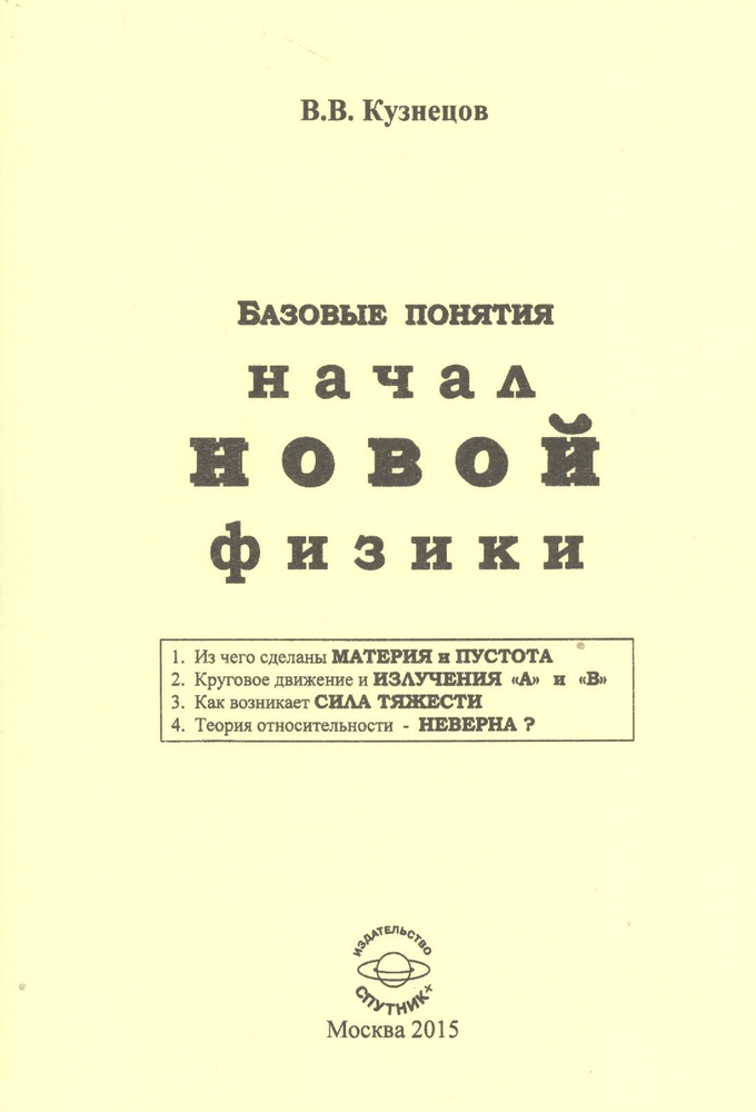 Базовые понятия начал новой физики | Кузнецов Виктор #1