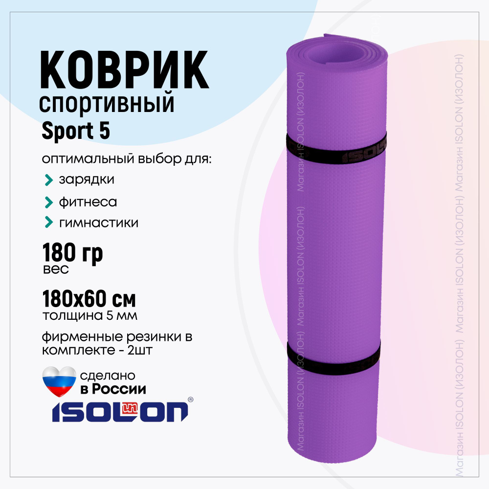 Коврик для фитнеса и йоги Isolon Sport 5, фиолетовый деним (эластичный, легкий, спец тиснение)  #1